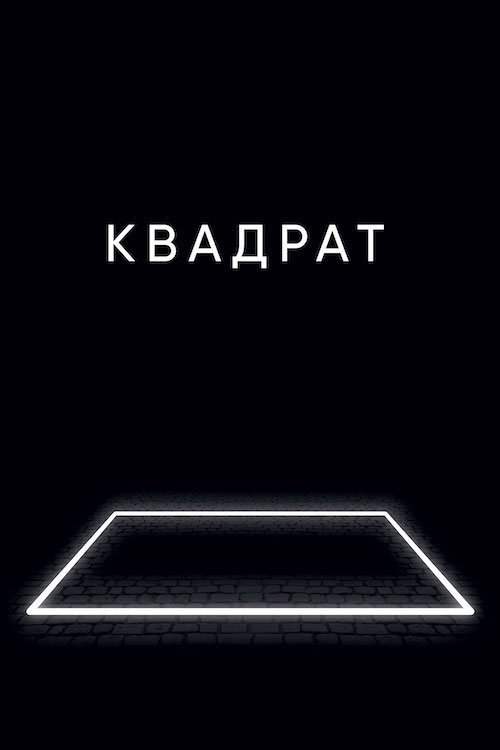 Квадрат