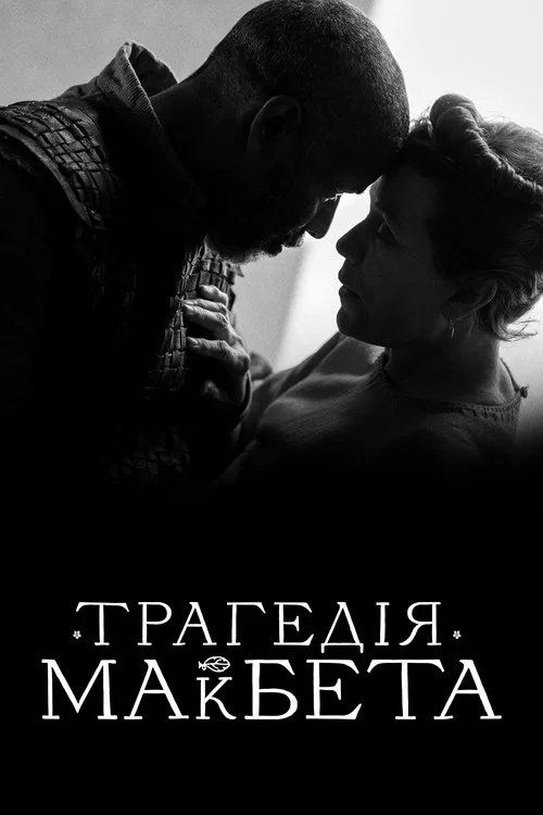 Трагедія Макбета