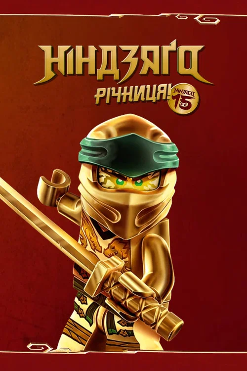 Lego Ніндзяґо: Майстри Спінджицу