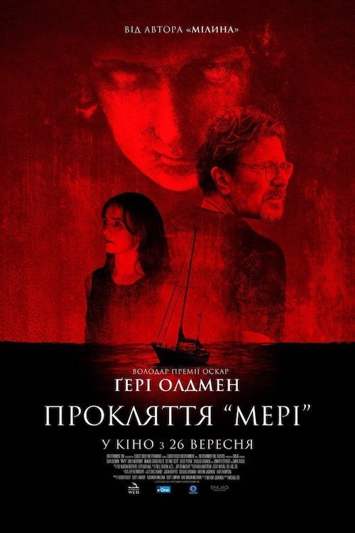 Прокляття Мері