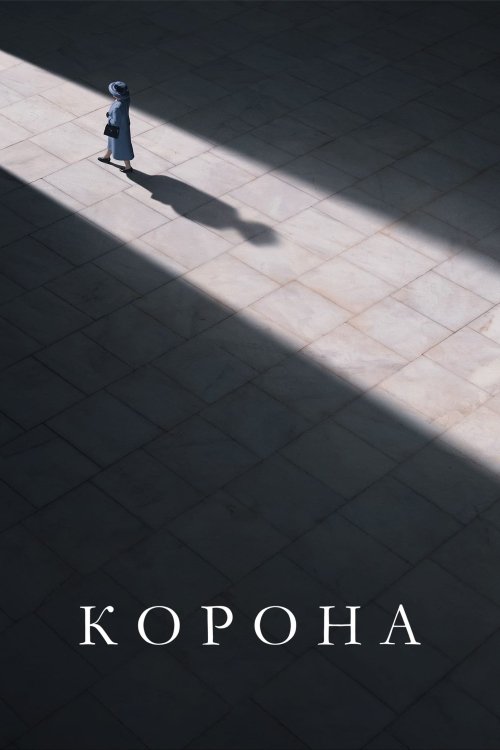 Корона