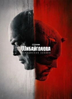 Сорвиголова: Рождённый заново