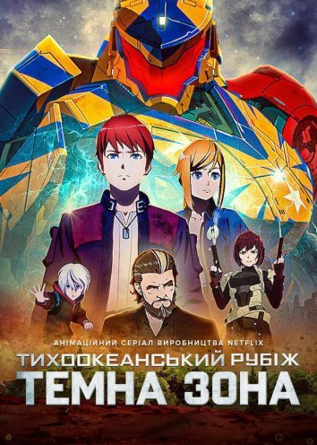 Тихоокеанський рубіж: Темна зона