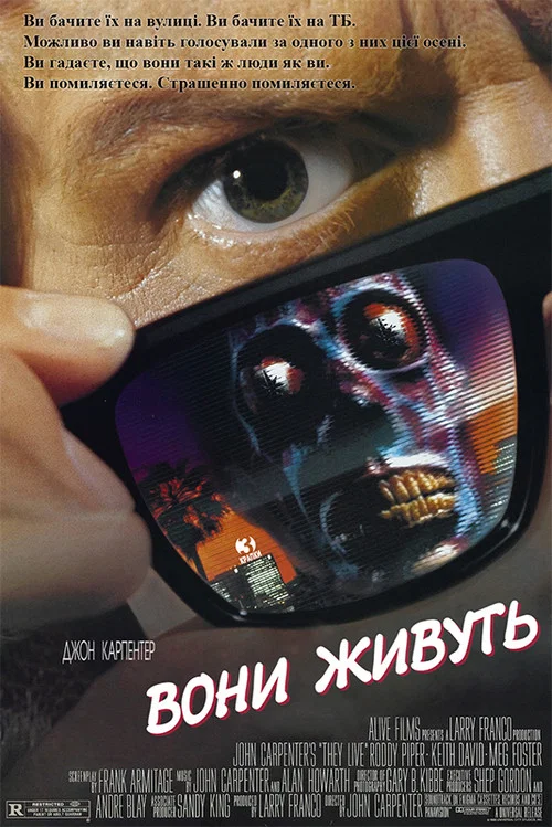 Вони серед нас / Вони живуть
