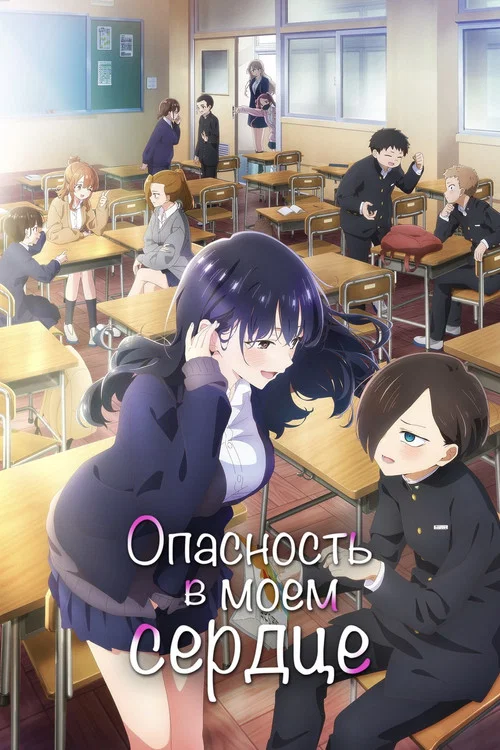 Опасность в моём сердце (2024)