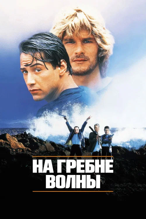 На гребне волны (1991)