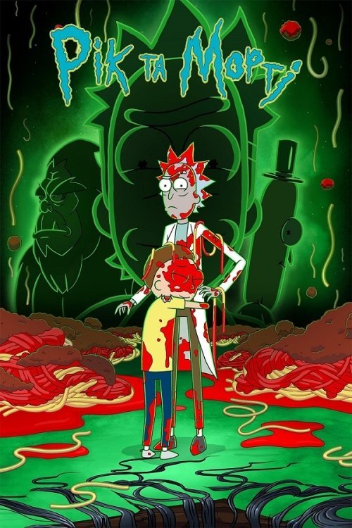 Untitled Rick and Morty Film