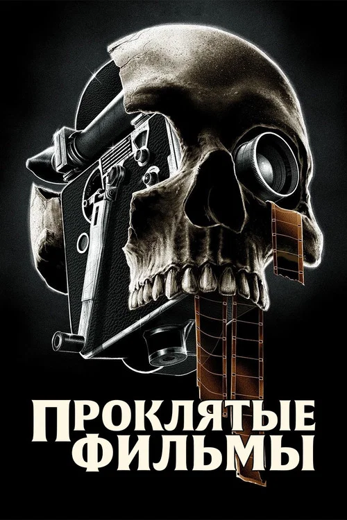 Проклятые фильмы