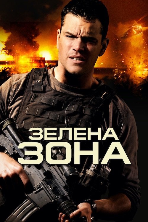 Зелена зона / Не брати живим