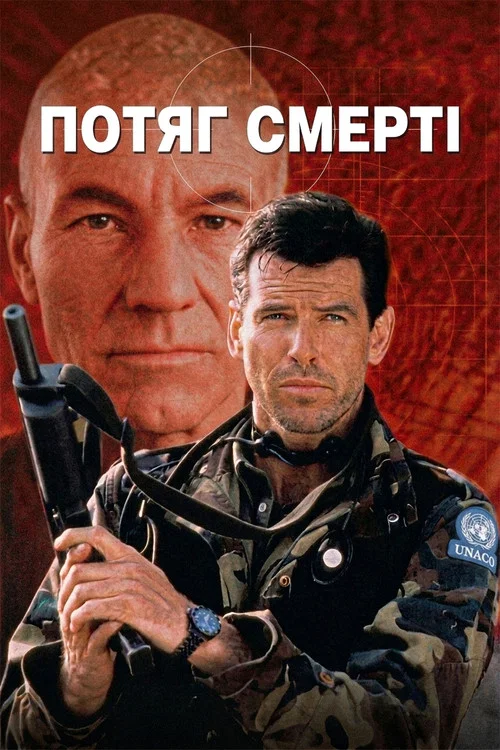 Поезд смерти