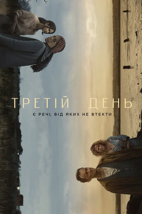 Третій день