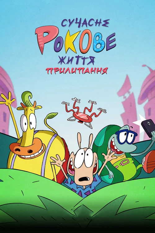 Новая жизнь Рокко: Залипание