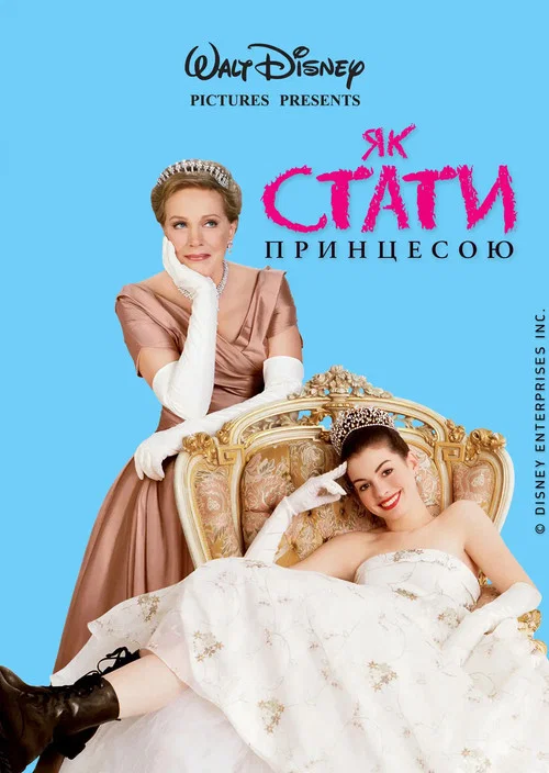 Щоденники принцеси / Як стати принцесою