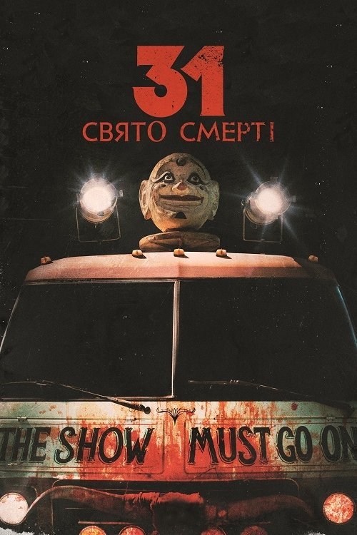 31: Праздник смерти