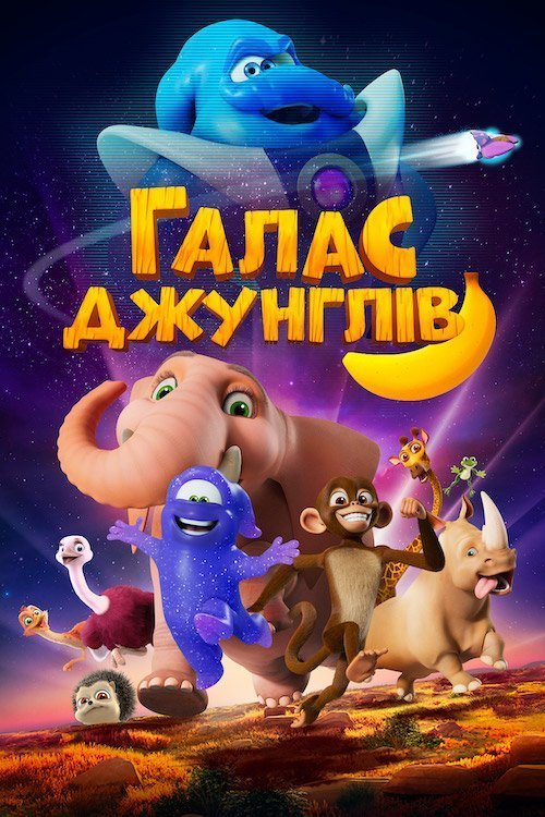 Зов джунглей