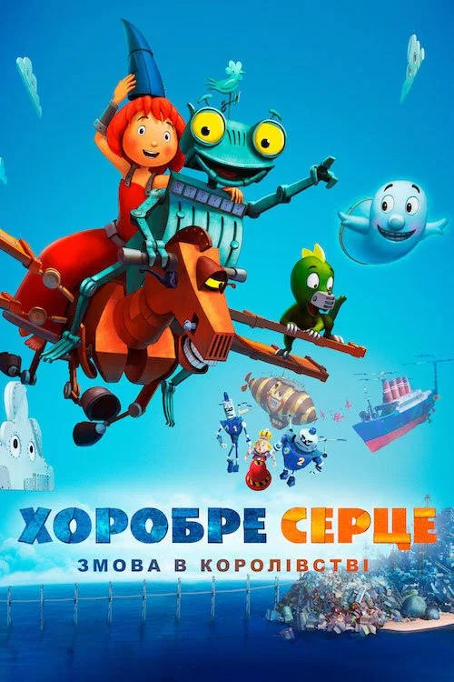 Хоробре серце: Змова в королівстві