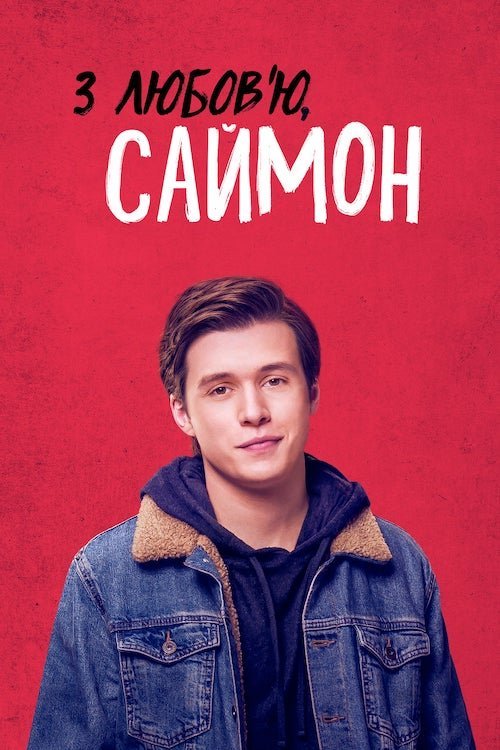 З любов'ю, Саймон