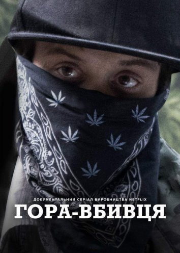 Гора Убийств