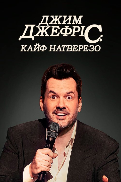 Джим Джеффрис: Трезвенник под Кайфом