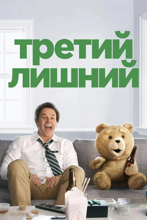 Третий лишний (2012)