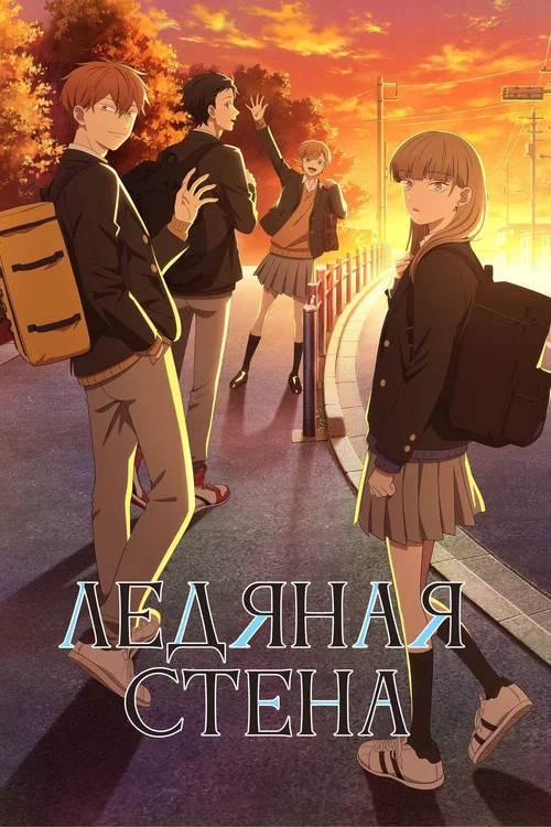 Ледяная стена