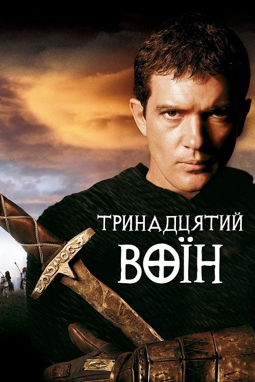 13-й воин