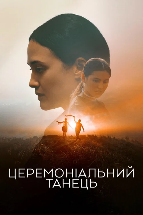 Церемоніальний танець