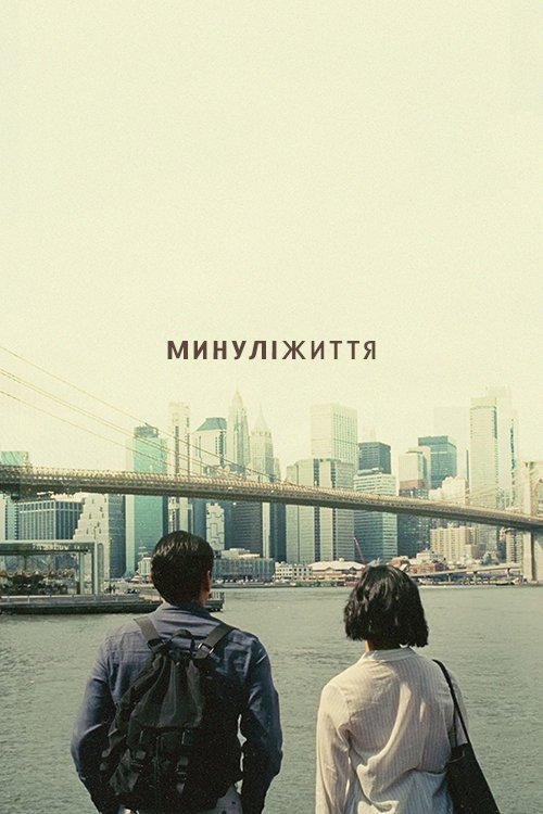 Прошлые жизни