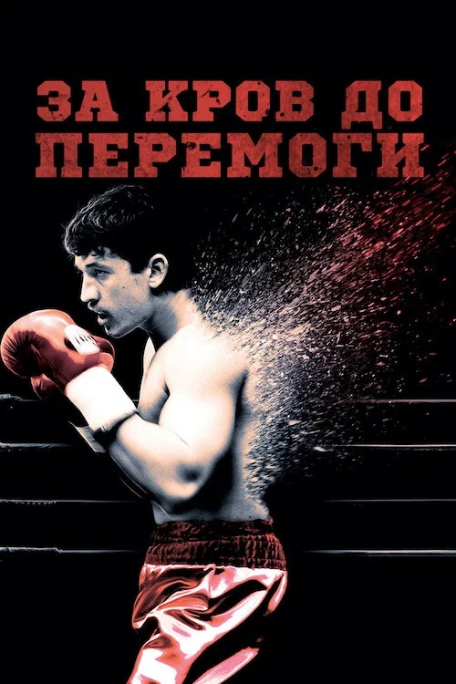 За кров до перемоги