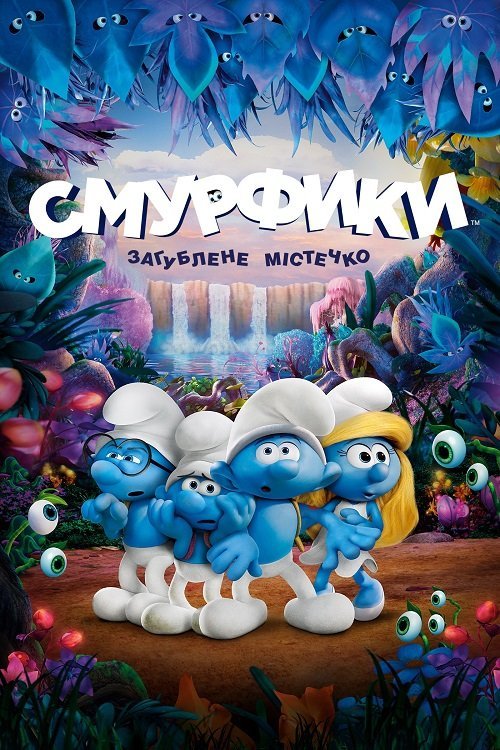 Смурфики: Загублене містечко