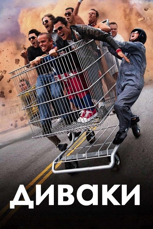 Диваки / Придурки