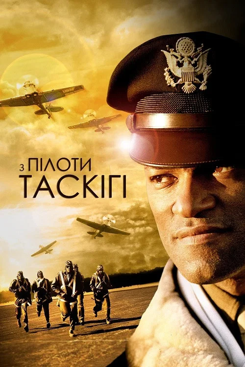 Пилоты из Таскиги