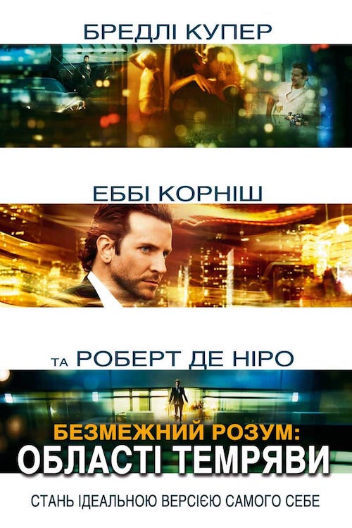 Безмежний розум: Області пітьми