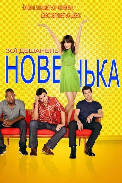 Новенька