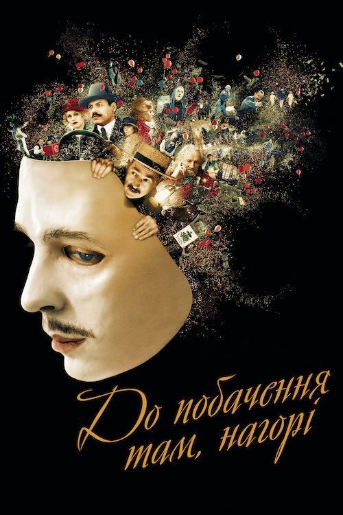 До побачення там, нагорі