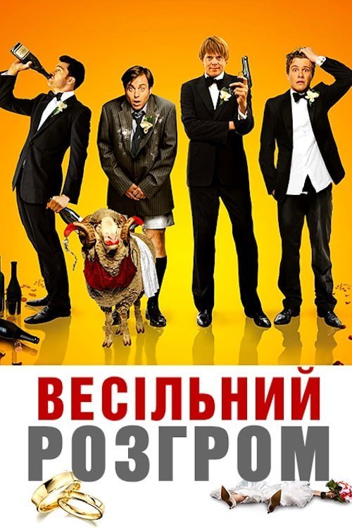 Весільний розгром