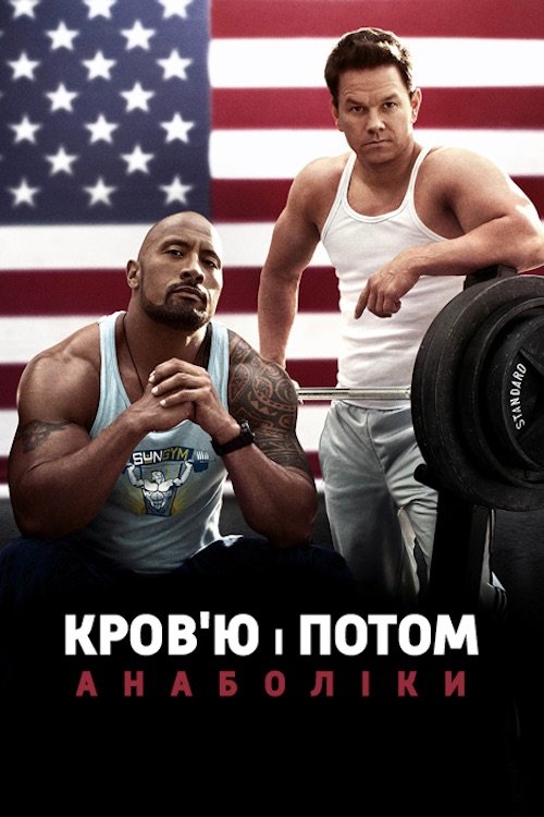 Кровью и потом: Анаболики
