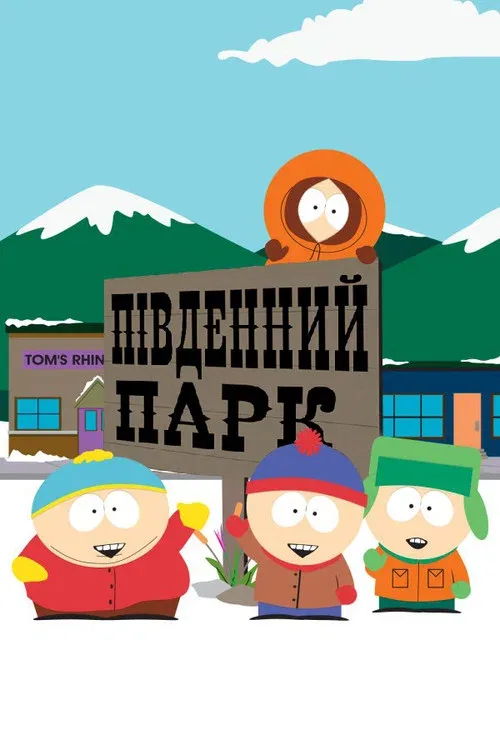 Южный Парк
