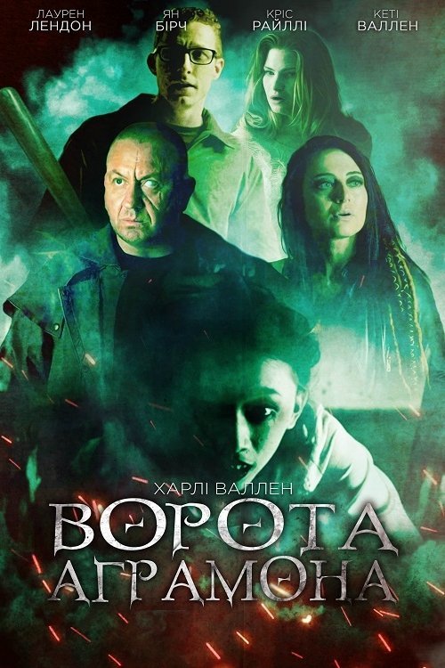Брама Аграмона / Ворота Аграмона