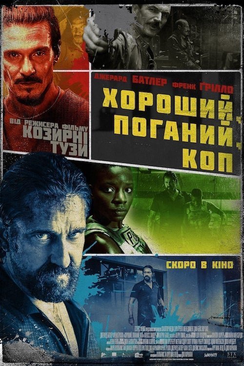 Хороший, поганий, коп
