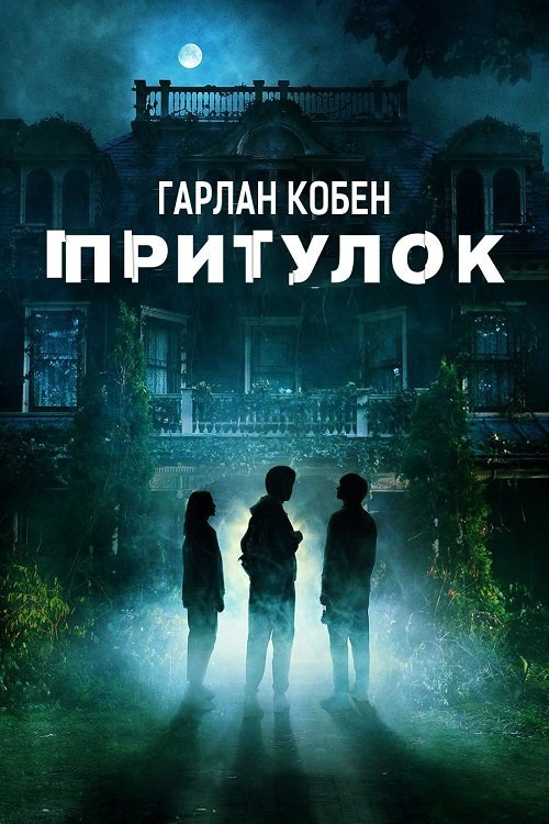 Притулок Гарлана Кобена / Сховище Гарлана Кобена