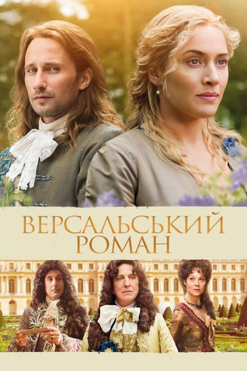 Версальський роман