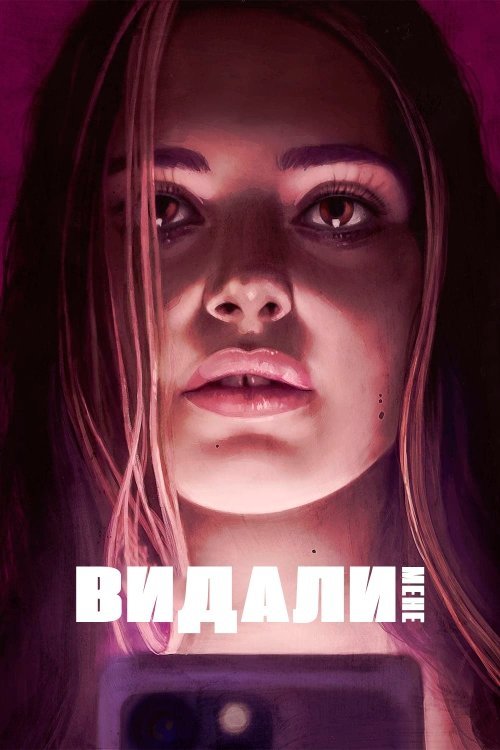 Удали меня
