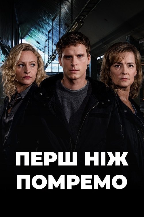 До нашої смерті / Перш ніж помремо