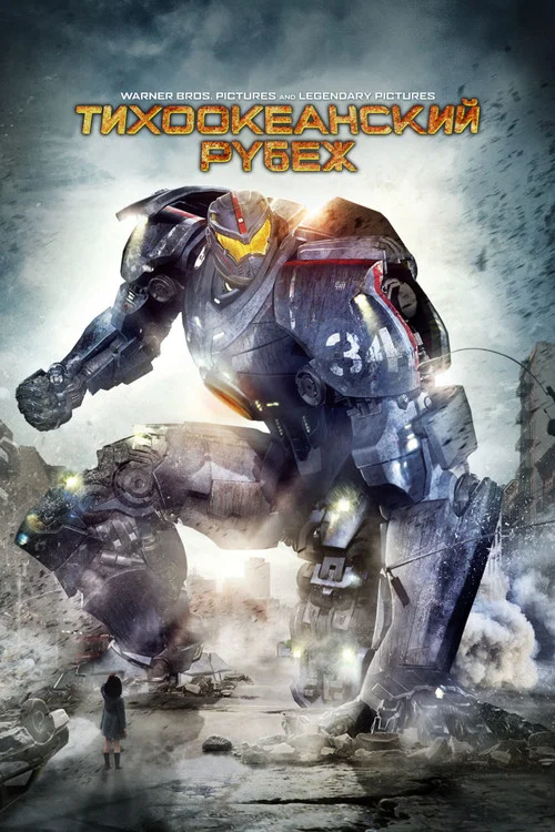Тихоокеанский рубеж (2021)