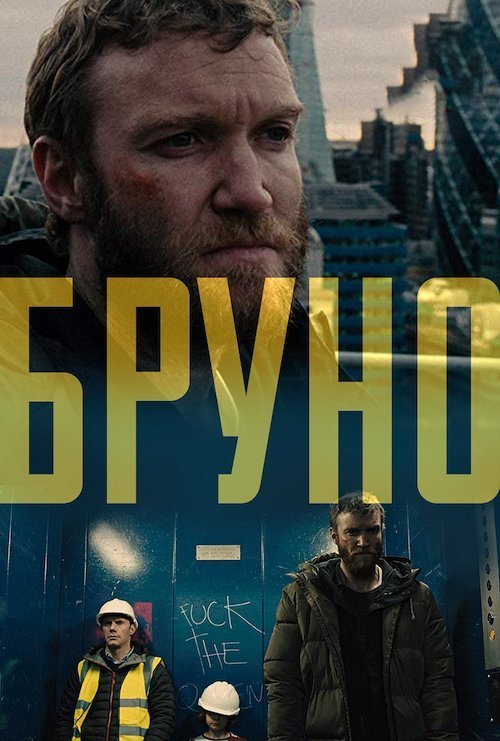 Бруно