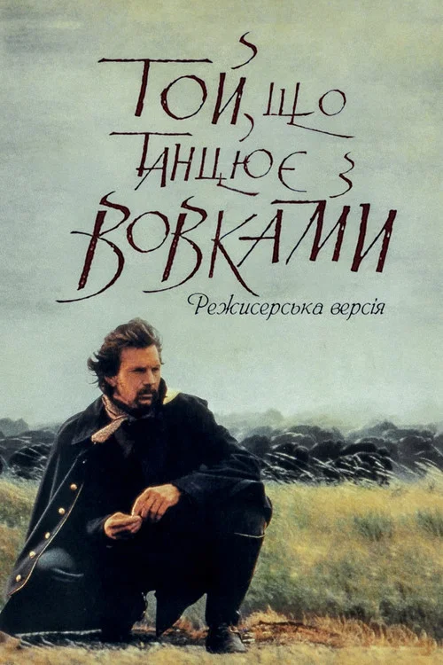 Той, що танцює з вовками / Танці з вовками