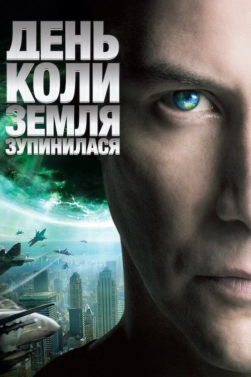День, коли Земля зупинилася