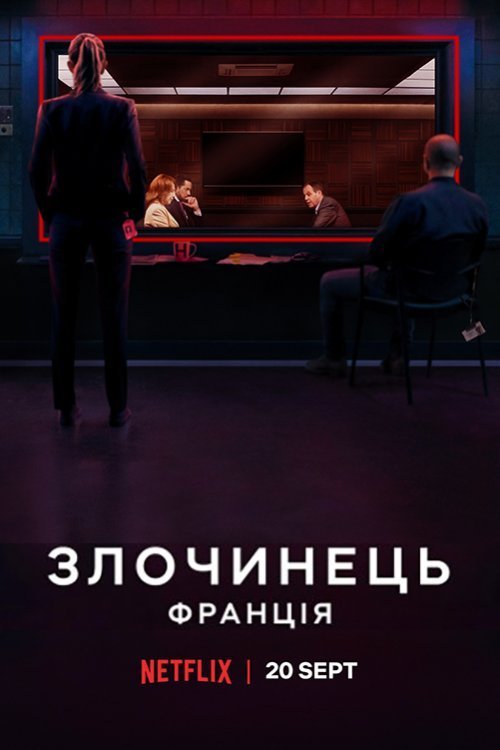Злочинець: Франція