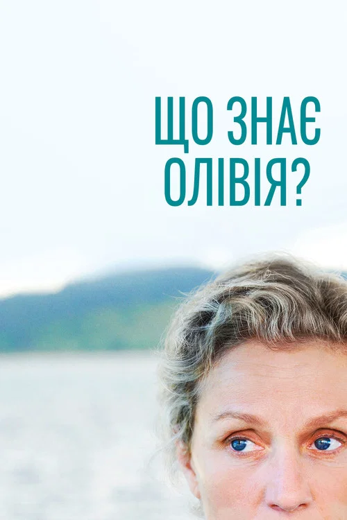 Что знает Оливия?